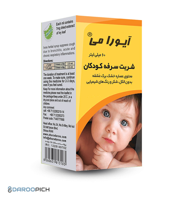 آیورامی-کودک.jpg شربت سرفه آیورا می کودکان - تصویر 1